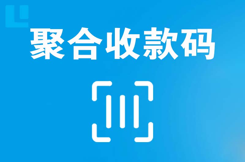 博鳌拉卡拉聚合收款码